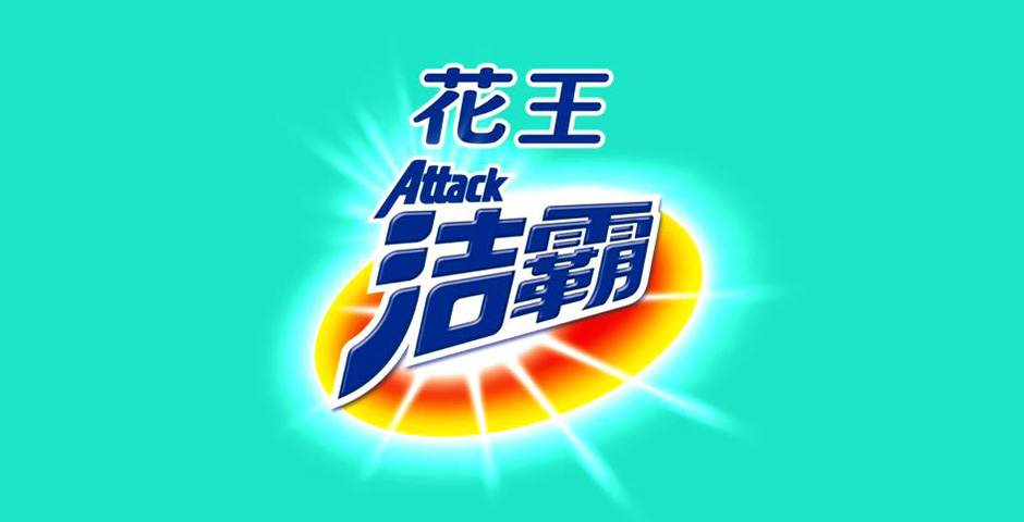 洁霸attack